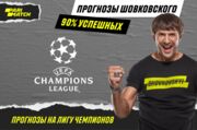 Прогноз Александра Шовковского на матчи Лиги чемпионов