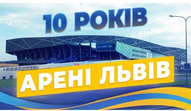 ВІДЕО. 10 років тому відбулося відкриття Арени Львів