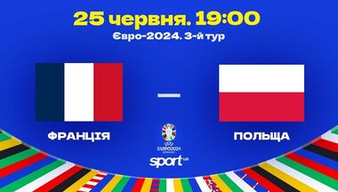Франція – Польща. Дивитися онлайн. LIVE трансляція