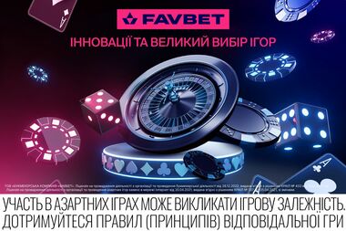 Сайт FAVBET отримав маркери підвищених коефіцієнтів та більш зручний пошук
