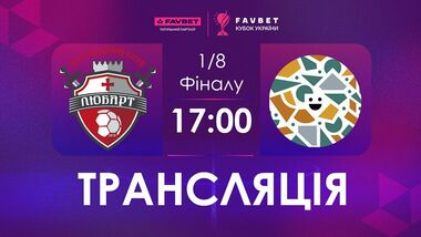 Любарт – Фурнітура. Дивитися онлайн. LIVE трансляція
