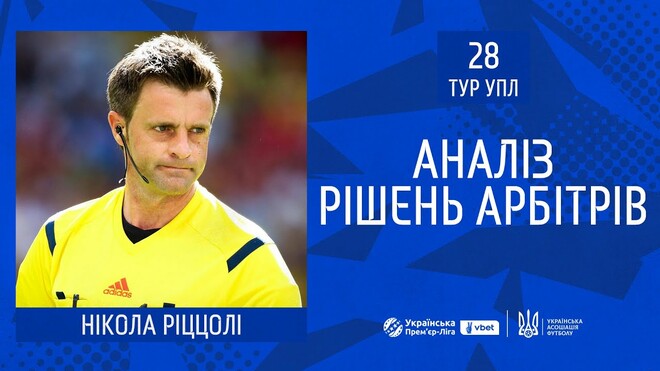 ВІДЕО. Ріццолі пояснив спірні суддівські моменти 28-го туру УПЛ